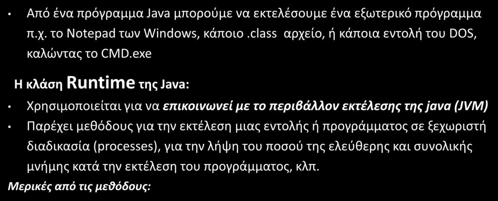 exe Η κλάση Runtime της Java: Χρησιμοποιείται για να επικοινωνεί με το περιβάλλον εκτέλεσης της java (JVM) Παρέχει μεθόδους για την εκτέλεση μιας εντολής ή προγράμματος σε ξεχωριστή διαδικασία