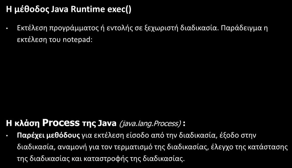 Η μέθοδος Java Runtime exec() Η μέθοδος Java Runtime exec() Εκτέλεση προγράμματος ή εντολής σε ξεχωριστή διαδικασία.