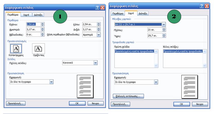 Αρχικές Ρυθμίσεις Αρίθμηση Σελίδων Ξεκινώντας την εργασία μας με ένα έγγραφο του Microsoft Word το πρώτο που πρέπει να κάνουμε είναι να ορίσουμε τα βασικά του στοιχεία που θα ικανοποιούν τις ανάγκες