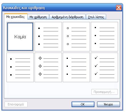 Κουκκίδες και Αρίθμηση Στην προηγούμενη ενότητα ασχοληθήκαμε με την παράγραφο και τις ιδιότητεςπαραμέτρους που μπορούν να επηρεάσουν την μορφή της, αλλά και τον ρόλο της μέσα στο υπάρχον κείμενο.