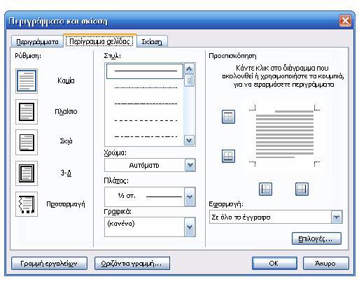 Εργαζόμαστε με τον ίδιο ακριβώς τρόπο, όπως και στην καρτέλα Περίγραμμα, μόνο που εδώ υπάρχει μία ακόμη επιλογή με όνομα «Γραφικά» και που βρίσκεται στο κάτω μέρος του πλαισίου διαλόγου. 3.