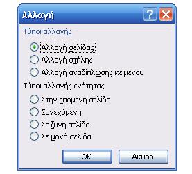 Εισαγωγή Αλλαγής Γραμμής και Αλλαγής Σελίδας Εισαγωγή Αλλαγής Γραμμής Η εισαγωγή της Αλλαγής Γραμμής είναι μία επιλογή που χρησιμοποιούμε κατά την μορφοποίηση των τίτλων (ανεξάρτητα στοίχισης),