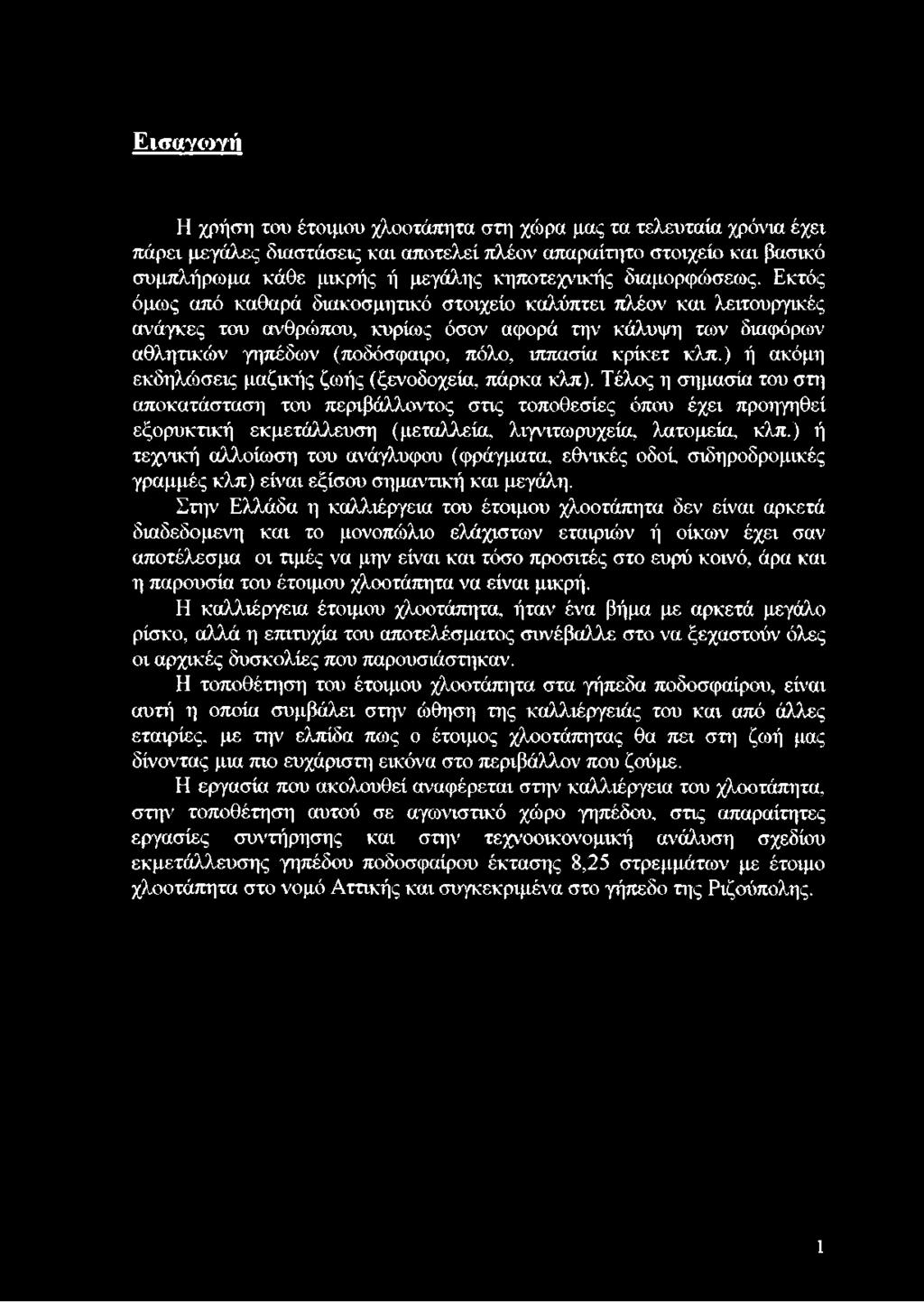 Εκτός όμως από καθαρά διακοσμητικό στοιχείο καλύπτει πλέον και λειτουργικές ανάγκες του ανθρώπου, κυρίως όσον αφορά την κάλυψη των διαφόρων αθλητικών γηπέδων (ποδόσφαιρο, πόλο, ιππασία κρίκετ κλπ.