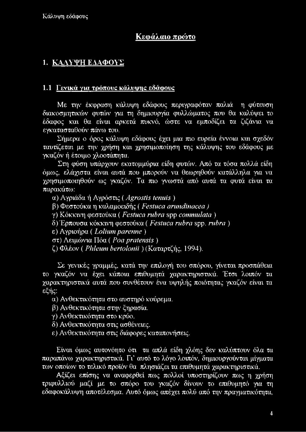 ώστε να εμποδίζει τα ζιζάνια να εγκατασταθούν πάνω του.