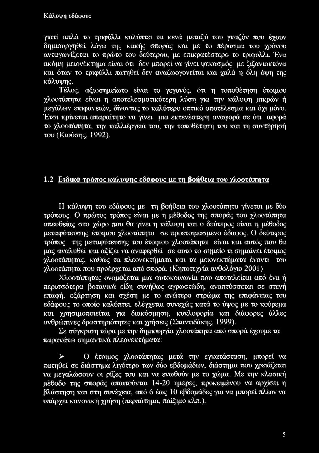 Τέλος, αξιοσημείωτο είναι το γεγονός, ότι η τοποθέτηση έτοιμου χλοοτάπητα είναι η αποτελεσματικότερη λύση για την κάλυψη μικρών ή μεγάλων επιφανειών, δίνοντας το καλύτερο οπτικό αποτέλεσμα και όχι