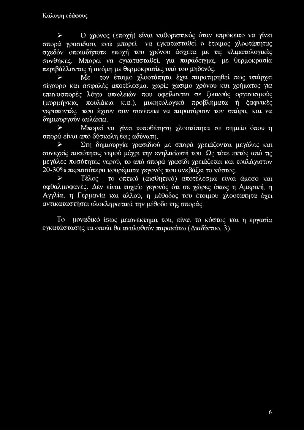 > Με τον έτοιμο χλοοτάπητα έχει παρατηρηθεί πως υπάρχει σίγουρο και ασφαλές αποτέλεσμα, χιορίς χάσιμο χρόνου και χρήματος για επανασπορές λόγω απωλειών που οφείλονται σε ζωικούς οργανισμούς