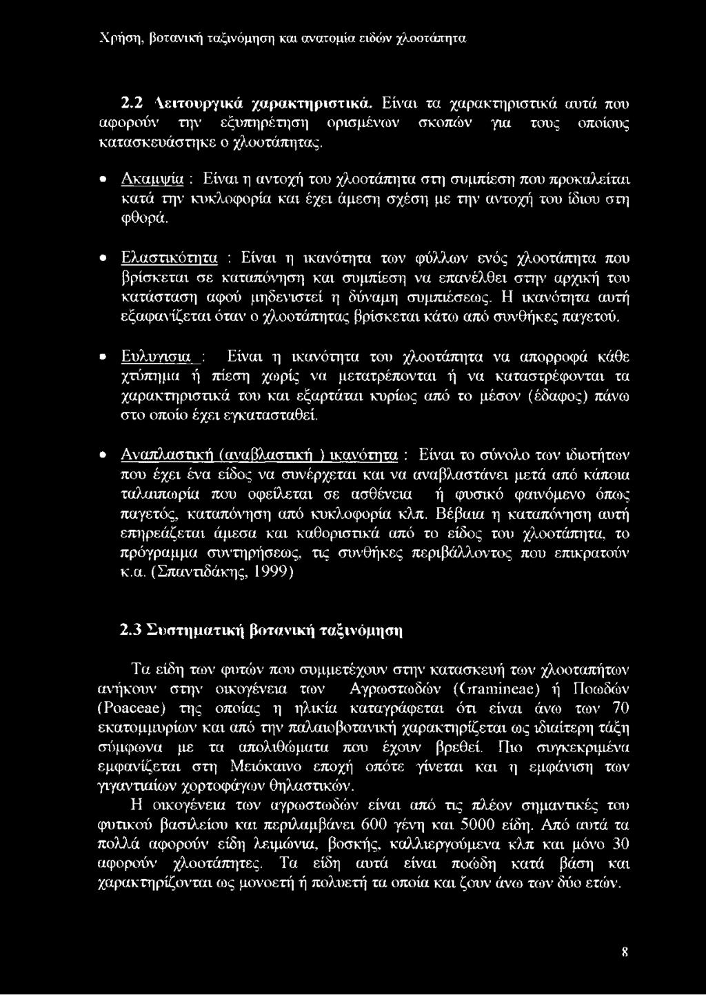 Ακαμψία : Είναι η αντοχή του χλοοτάπητα στη συμπίεση που προκαλείται κατά την κυκλοφορία και έχει άμεση σχέση με την αντοχή του ίδιου στη φθορά.