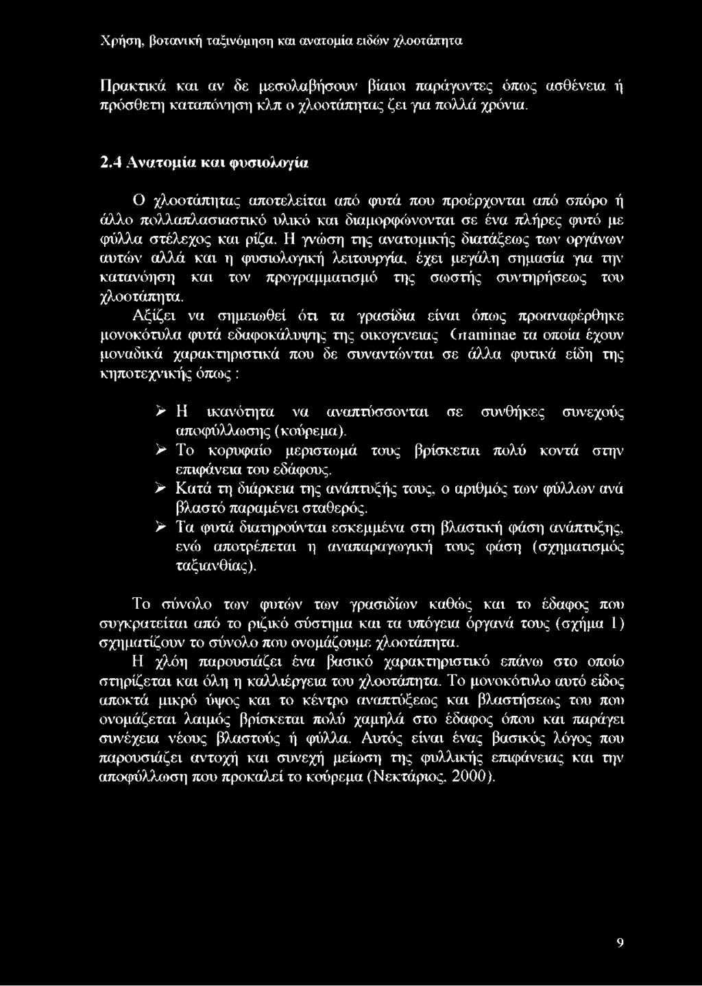 Η γνώση της ανατομικής διατάξεως των οργάνων αυτών αλλά και η φυσιολογική λειτουργία, έχει μεγάλη σημασία για την κατανόηση και τον προγραμματισμό της σωστής συντηρήσεως του χλοοτάπητα.