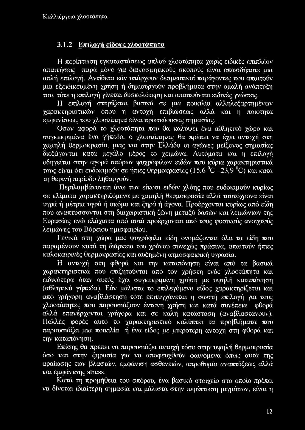 Αντίθετα εάν υπάρχουν δεσμευτικοί τιαράγοντες που απαιτούν μια εξειδικευμένη χρήση ή δημιουργούν προβλήματα στην ομαλή ανάπτυξη του, τότε η επιλογή γίνεται δυσκολότερη και απαιτούνται ειδικές γνώσεις.