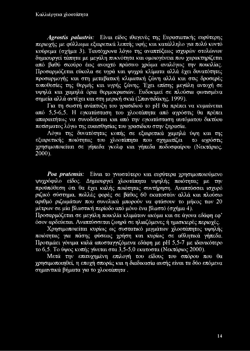 Προσαρμόζεται εύκολα σε υγρά και ψυχρά κλίματα αλλά έχει δυνατότητες προσαρμογής και στη μεταβατική κλιματική ζώνη αλλά και στις δροσερές τοποθεσίες της θερμής και υγρής ζώνης.