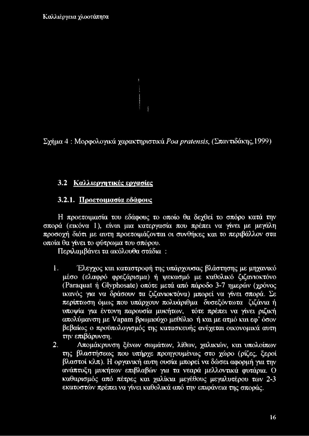 Προετοιμασία εδάφους Η προετοιμασία του εδάφους το οποίο θα δεχθεί το σπόρο κατά την σπορά (εικόνα 1), είναι μια κατεργασία που πρέπει να γίνει με μεγάλη προσοχή διότι με αυτί] προετοιμάζονται οι