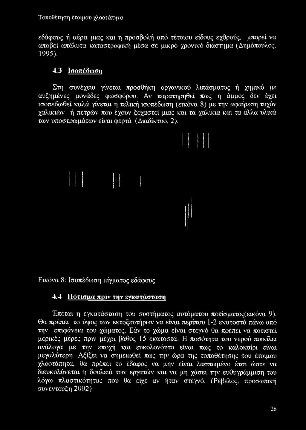 Αν παρατηρηθεί πως η άμμος δεν έχει ισοπεδωθεί καλά γίνεται η τελική ισοπέδωση (εικόνα 8) με την αφαίρεση τυχόν χαλικιών ή πετρών που έχουν ξεχαστεί μιας και τα χαλίκια και τα άλλα υλικά των