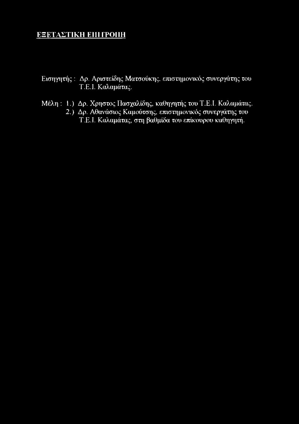 Μέλη : 1.) Δρ. Χρηστός Πασχαλίδης, καθηγητής του Τ.Ε.Ι. Καλαμάτας. 2.