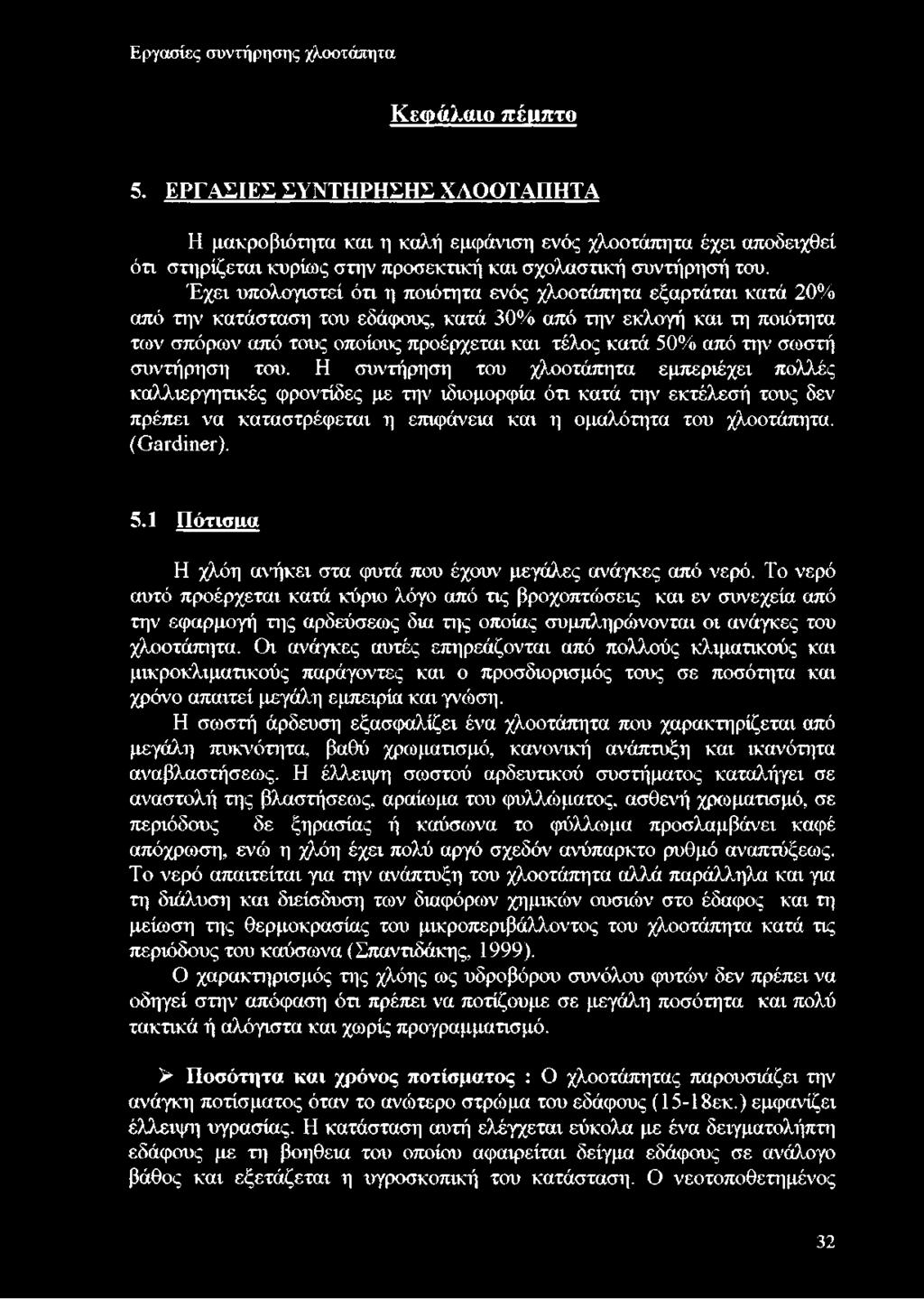 Έχει υπολογιστεί ότι η ποιότητα ενός χλοοτάπητα εξαρτάται κατά 20% από την κατάσταση του εδάφους, κατά 30% από την εκλογή και τη ποιότητα των σπόρων από τους οποίους προέρχεται και τέλος κατά 50% από