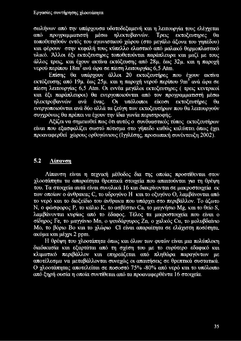 Άλλοι έξι εκτοξευτιρες τοποθετούνται παράπλευρα και μαζί με τους άλλος τρεις, και έχουν ακτίνα εκτόξευσης από 28μ. έως 32μ. και η παροχή νερού περίπου 18m3 ανά ώρα σε πίεση λειτουργίας 6,5 Atm.