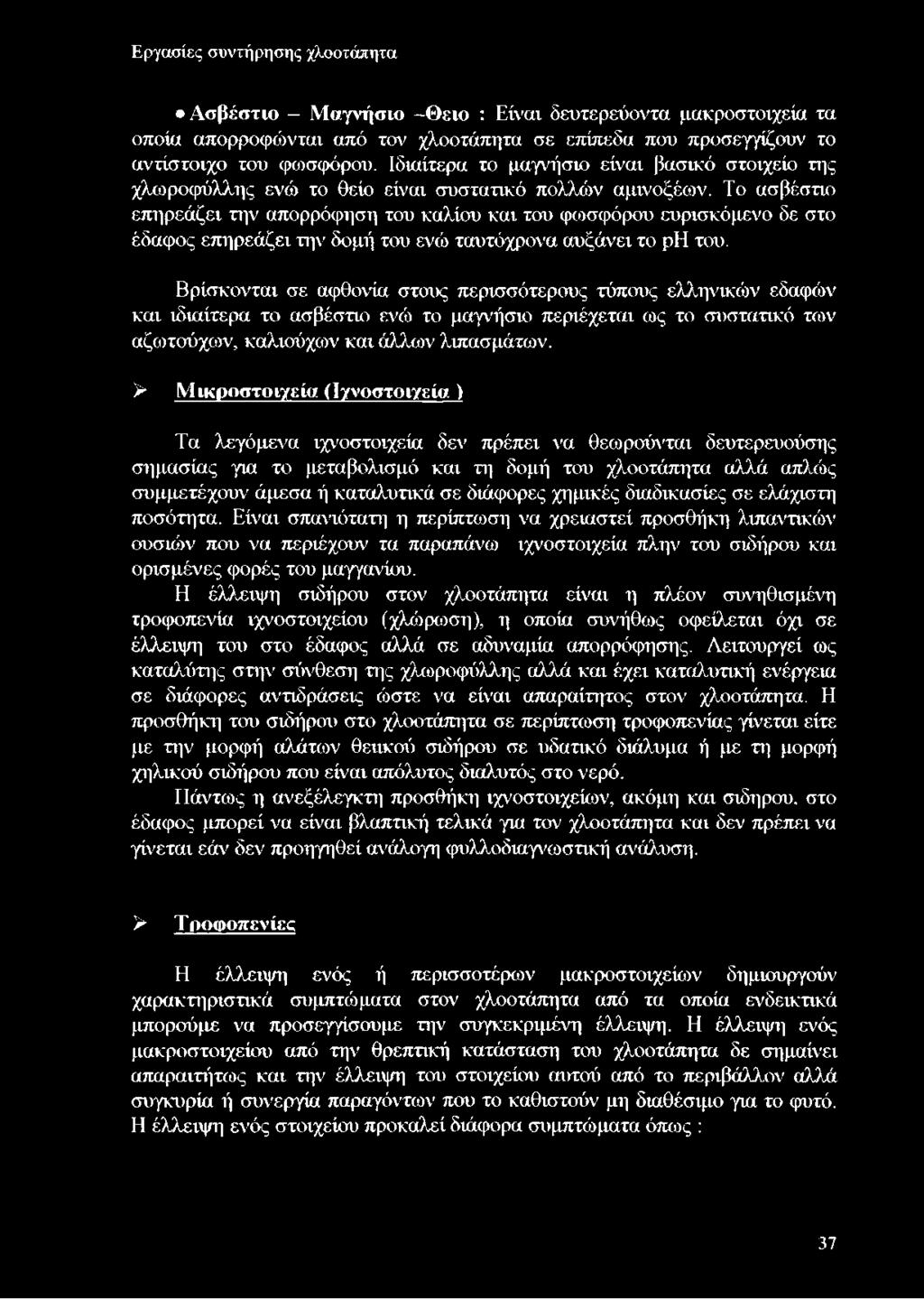 Το ασβέστιο επηρεάζει την απορρόφηση του καλίου και του φιοσφόρου ευρισκόμενο δε στο έδαφος επηρεάζει την δομή του ενώ ταυτόχρονα αυξάνει το ρη του.