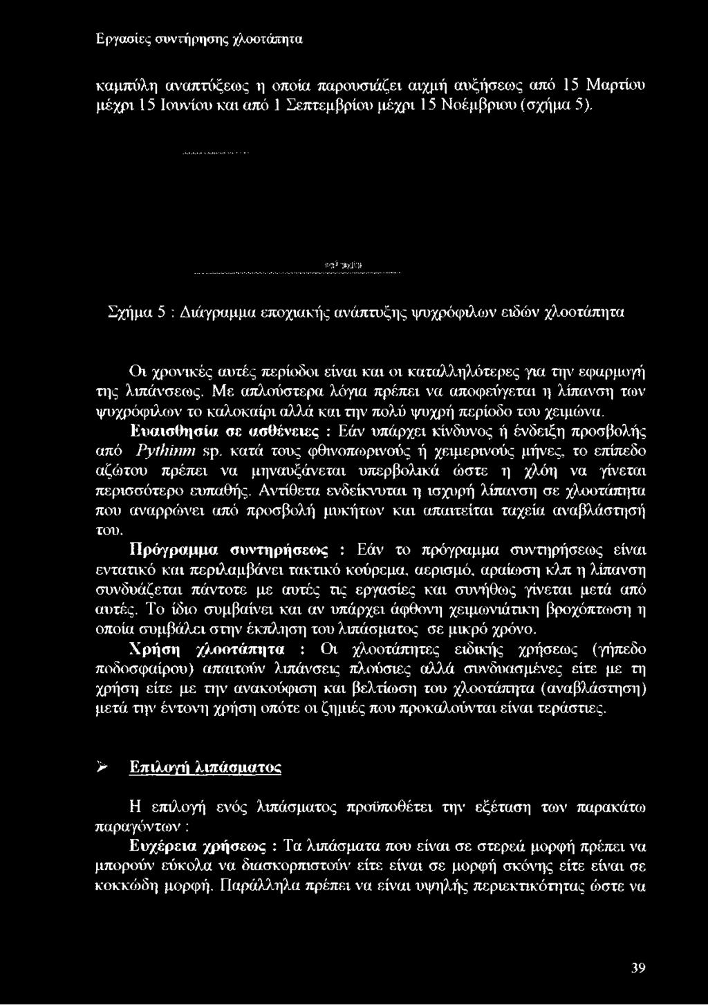 Με απλούστερα λόγια πρέπει να αποφεύγεται η λίπανση των ψυχρόφιλου το καλοκαίρι αλλά και την πολύ ψυχρή περίοδο του χειμώνα.