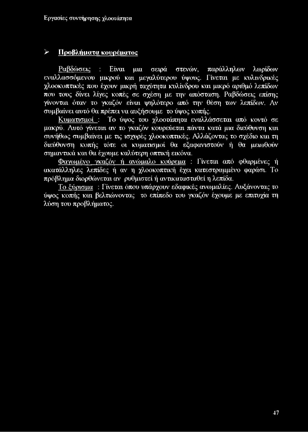 Εργασίες συντήρησης χλοοτάπητα > Προβλήματα, κουρέματος Ραβδώσεκ : Είναι μια σειρά στενών, παράλληλων λωρίδων εναλλασσόμενου μικρού και μεγαλύτερου ύψους.