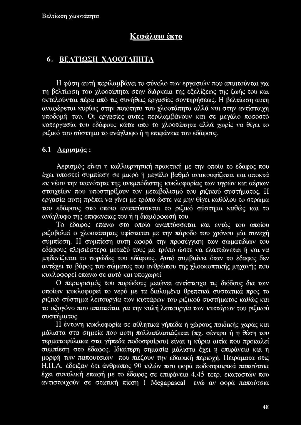 εργασίες συντηρήσεως. Η βελτίωση αυτί] αναφέρεται κυρίως στην ποιότητα του χλοοτάπητα αλλά και στην αντίστοιχη υποδομή του.