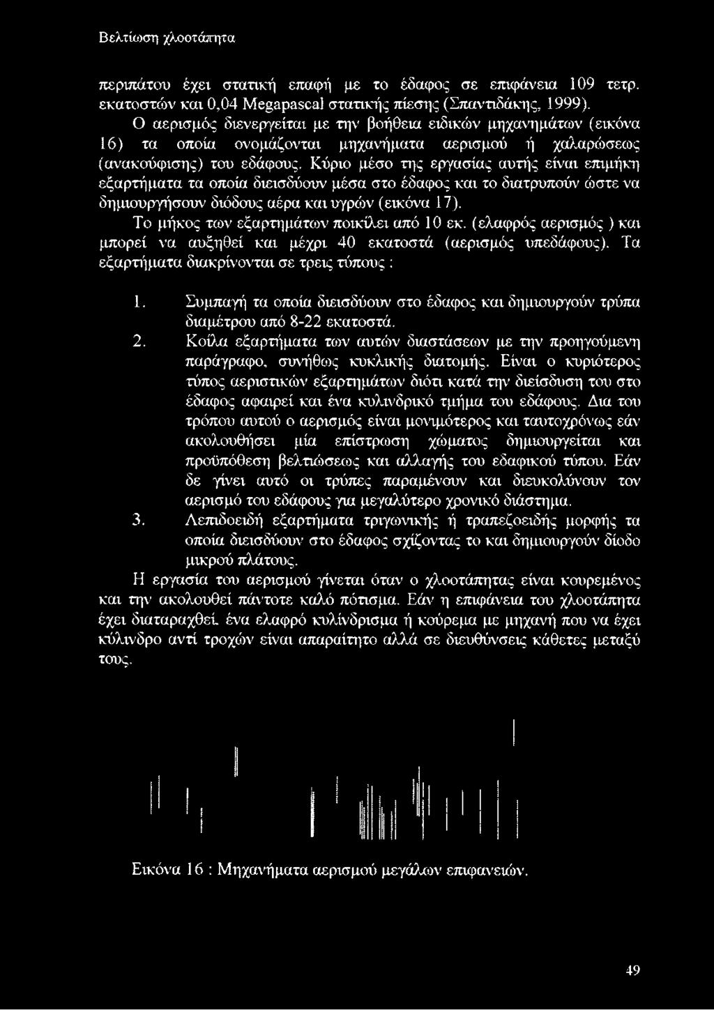 Τα εξαρτήματα διακρίνονται σε τρεις τύπους : 1. Συμπαγή τα οποία διεισδύουν στο έδαφος και δημιουργούν τρύπα διαμέτρου από 8-22 εκατοστά. 2.