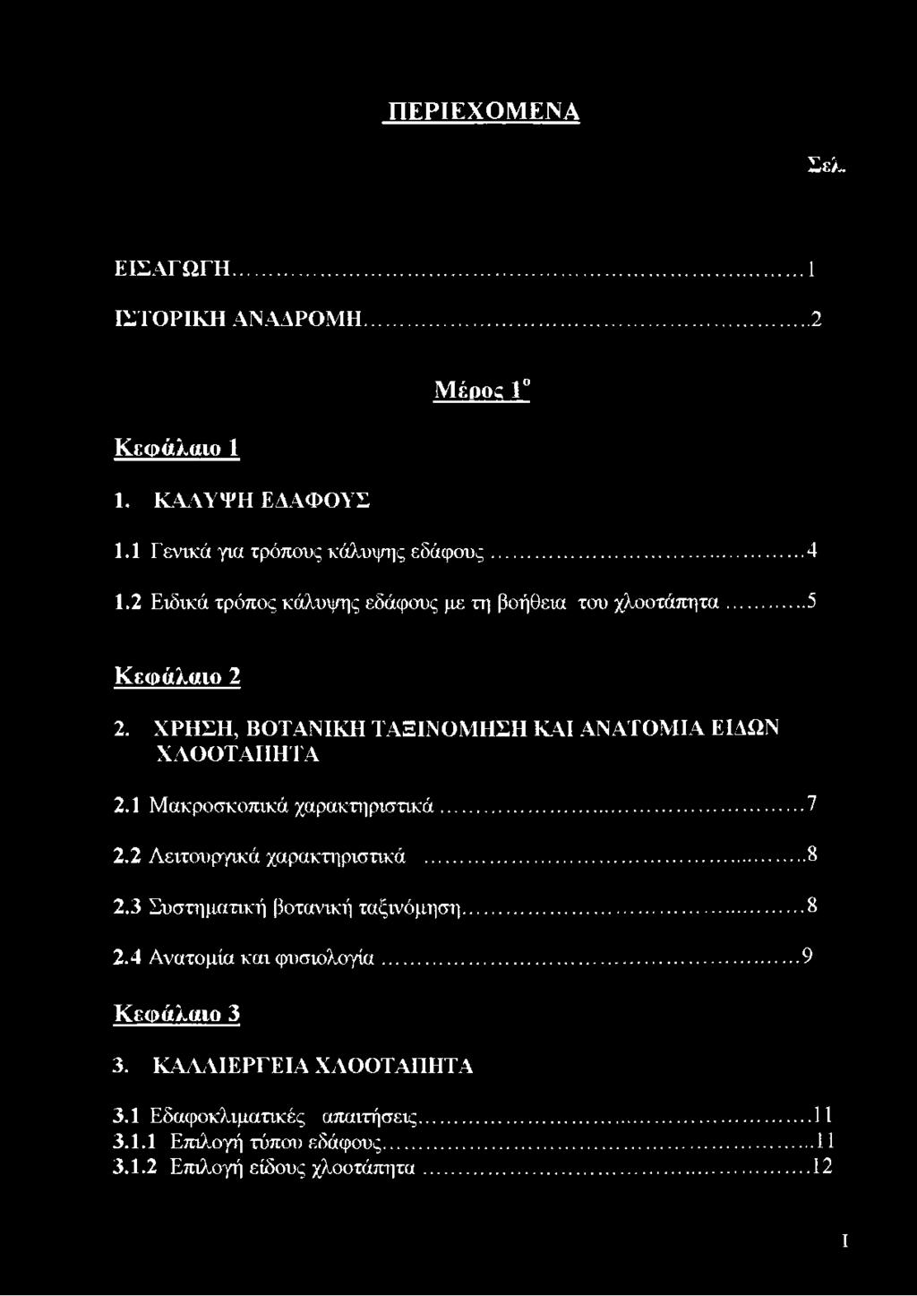 1 Μακροσκοπικά χαρακτηριστικά... 7 2.2 Λειτουργικά χαρακτηριστικά...8 2.3 Συστηματική βοτανική ταξινόμηση... 8 2.4 Ανατομία και φυσιολογία.