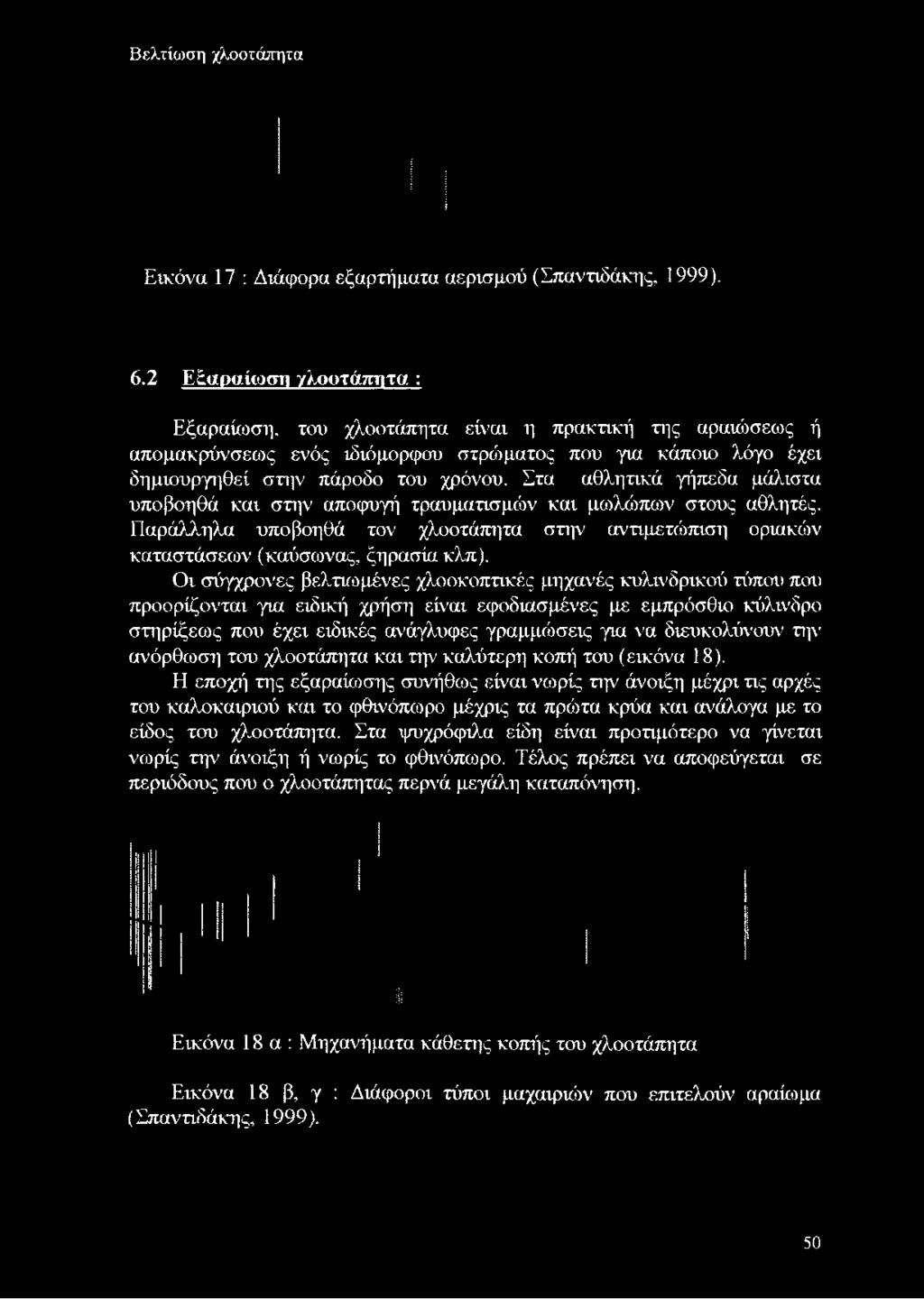 δημιουργηθεί στην πάροδο του χρόνου. Στα αθλητικά γήπεδα μάλιστα υποβοηθά και στην αποφυγή τραυματισμών και μωλώπων στους αθλητές.