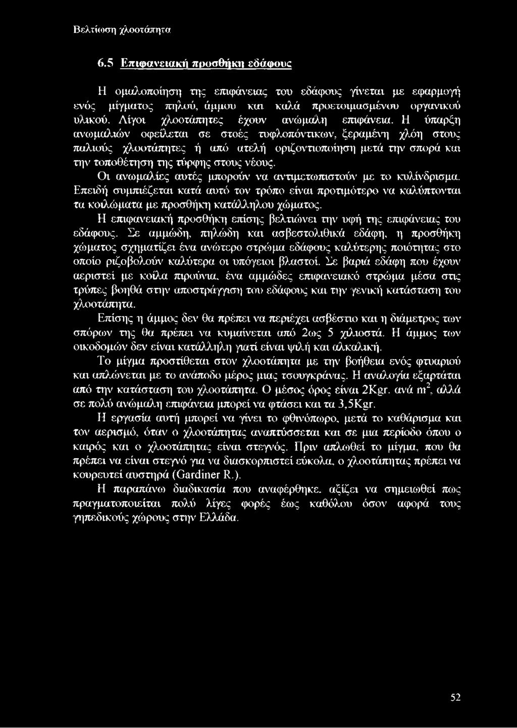 Η ύπαρξη ανωμαλιών οφείλεται σε στοές τυφλοπόντικων, ξεραμένη χλόη στους παλιούς χλυοτάπητες ή από ατελή οριζοντιοποίηση μετά την σπορά και την τοποθέτηση της τύρφης στους νέους.