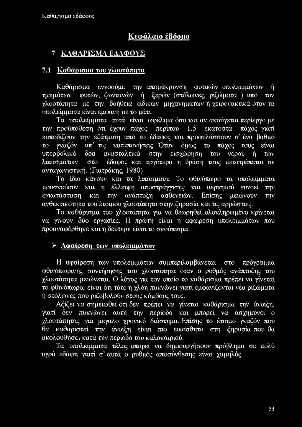 μηχανημάτων ή χειρονακτικά όταν τα υπολείμματα είναι εμφανή με το μάτι.