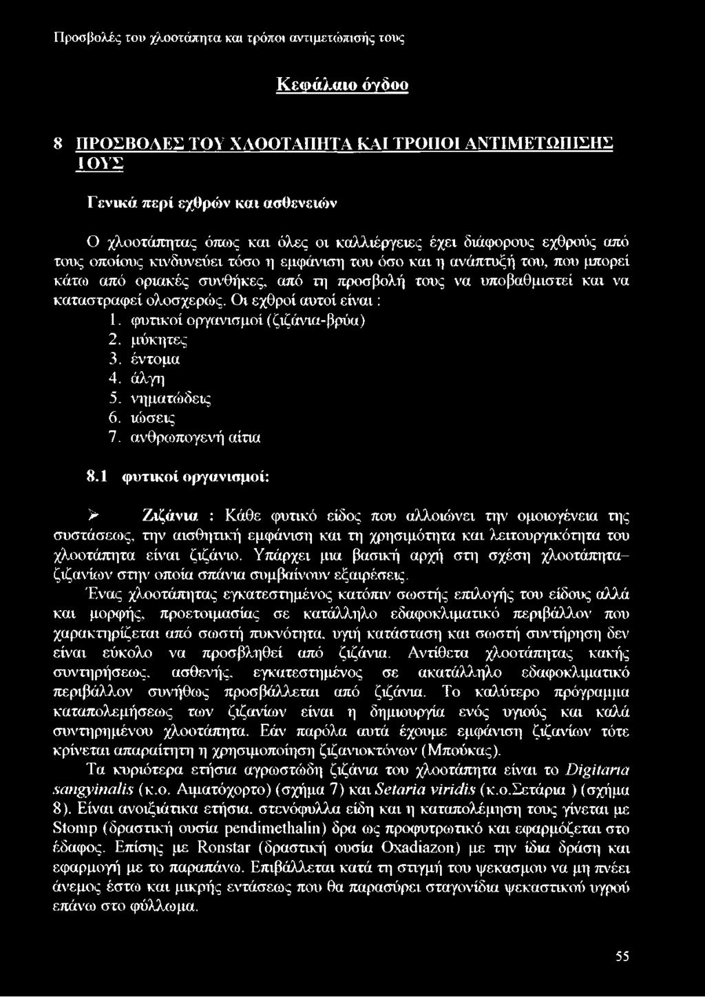 καταστραφεί ολοσχερώς. Οι εχθροί αυτοί είναι : 1. φυτικοί οργανισμοί (ζιζάνια-βρύα) 2. μύκητες 3. έντομα 4. άλγη 5. νηματώδεις 6. ιώσεις 7. ανθρωπογενή αίτια 8.