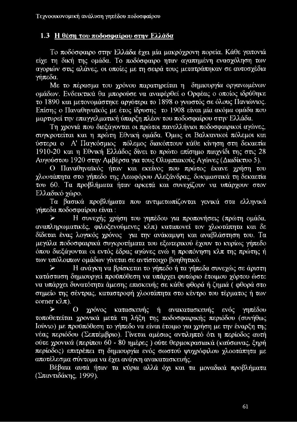 Ενδεικτικά θα μπορούσε να αναφέρθεί ο Ορφέας ο οποίος ιδρύθηκε το 1890 και μετονομάστηκε αργότερα το 1898 ο γνωστός σε όλους Πανιώνιος.