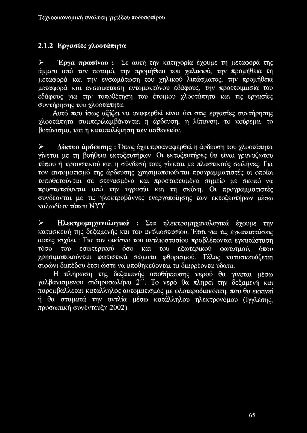 λιπάσματος, την προμήθεια μεταφορά και ενσωμάτωση εντομοκτόνου εδάφους, την προετοιμασία του εδάφους για την τοποθέτηση του έτοιμου χλοοτάπητα και τις εργασίες συντήρησης του χλοοτάπητα.