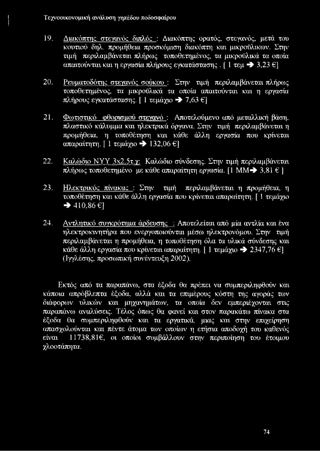 Ρευματοδότης στεγανός σούκου : Στην τιμή περιλαμβάνεται πλήρως τοποθετημένος, τα μικραϋλικά τα οποία απαιτούνται και η εργασία πλήρους εγκατάστασης. [ 1 τεμάχιο ^ 7,63 6] 21.