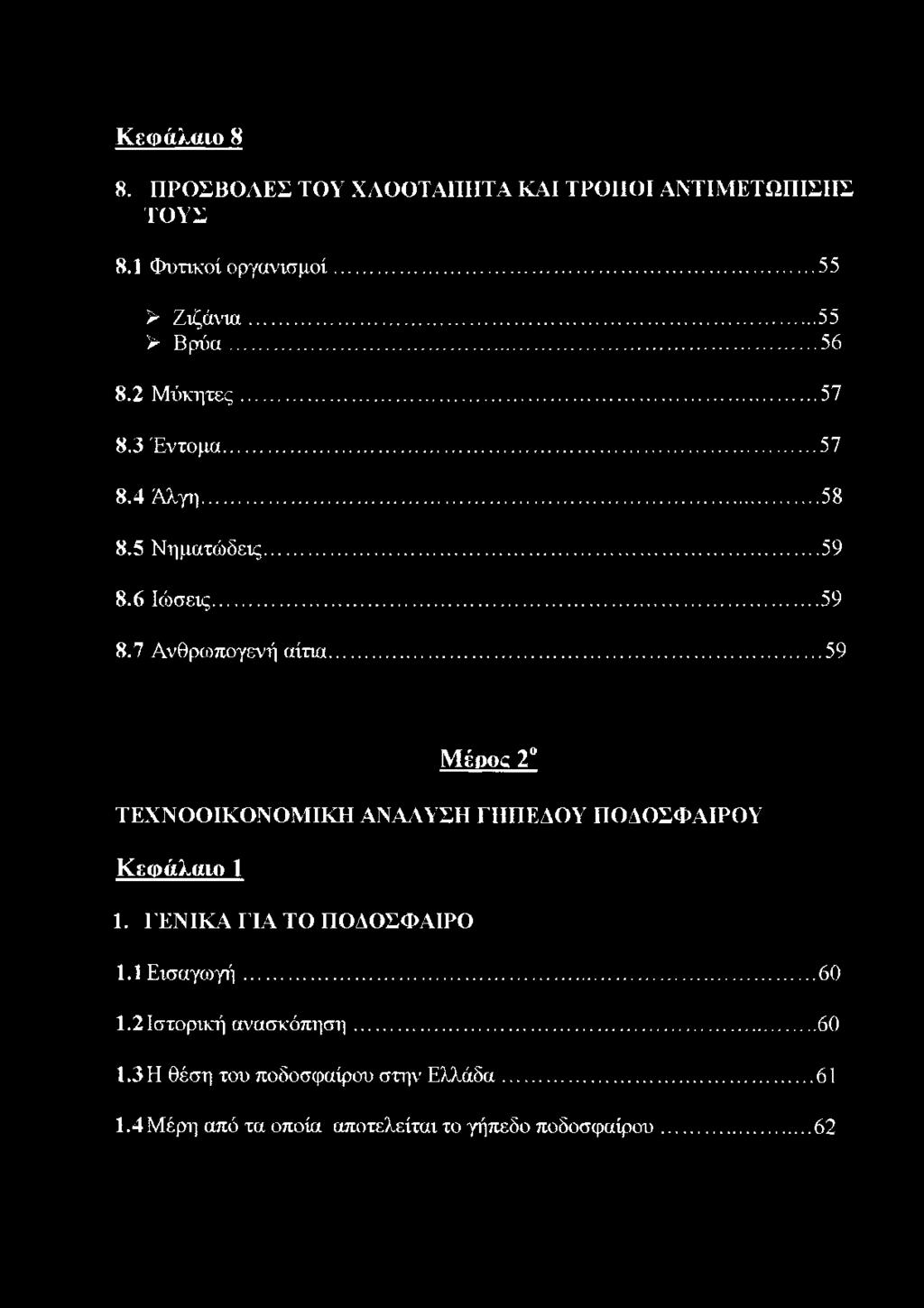 ..59 Μέρος 2 ΤΕΧΝΟΟΙΚΟΝΟΜΙΚΗ ΑΝΑΛΥΣΗ ΓΗΠΕΔΟΥ ΠΟΔΟΣΦΑΙΡΟΥ Κεφάλαιο 1 1. ΓΕΝΙΚΑ ΓΙΑ ΤΟ ΠΟΔΟΣΦΑΙΡΟ 1.1 Εισαγωγή... 60 1.
