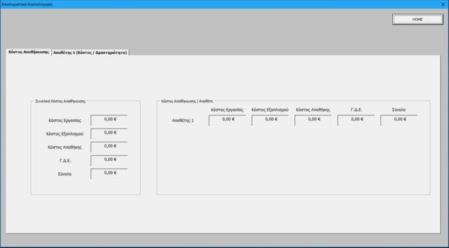 ΚΕΦΑΛΑΙΟ 5 ο Σχήμα 5.18: Φόρμα Απολογιστική Κοστολόγηση Κόστος Αποθήκης Σχήμα 5.