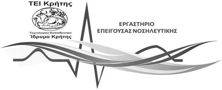 ΘΕΩΡΙΑ Εισήγηση 1 - Εισαγωγή στις πρώτες βοήθειες -Ενέργειες