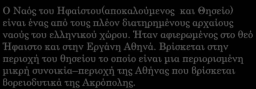 ΘΗΣΕΙΟ Ο Ναός του Ηφαίστου(αποκαλούμενος και Θησείο) είναι ένας από τους πλέον διατηρημένους αρχαίους ναούς του ελληνικού χώρου.