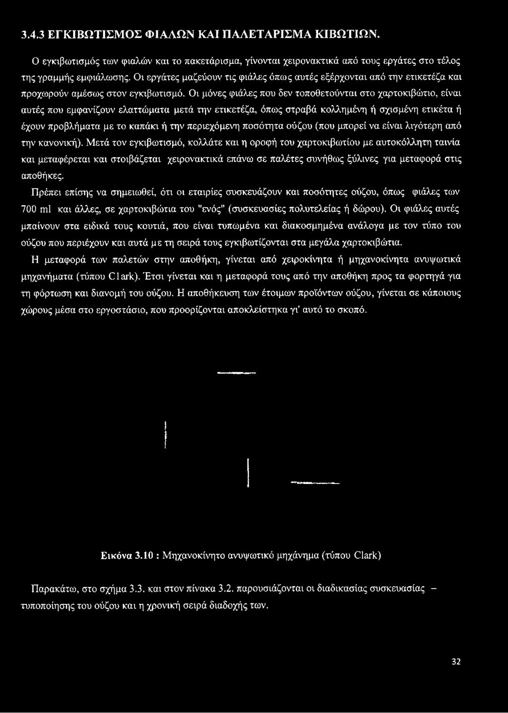 Οι μόνες φιάλες που δεν τοποθετούνται στο χαρτοκιβώτιο, είναι αυτές που εμφανίζουν ελαττώματα μετά την ετικετέζα, όπως στραβά κολλημένη ή σχισμένη ετικέτα ή έχουν προβλήματα με το καπάκι ή την