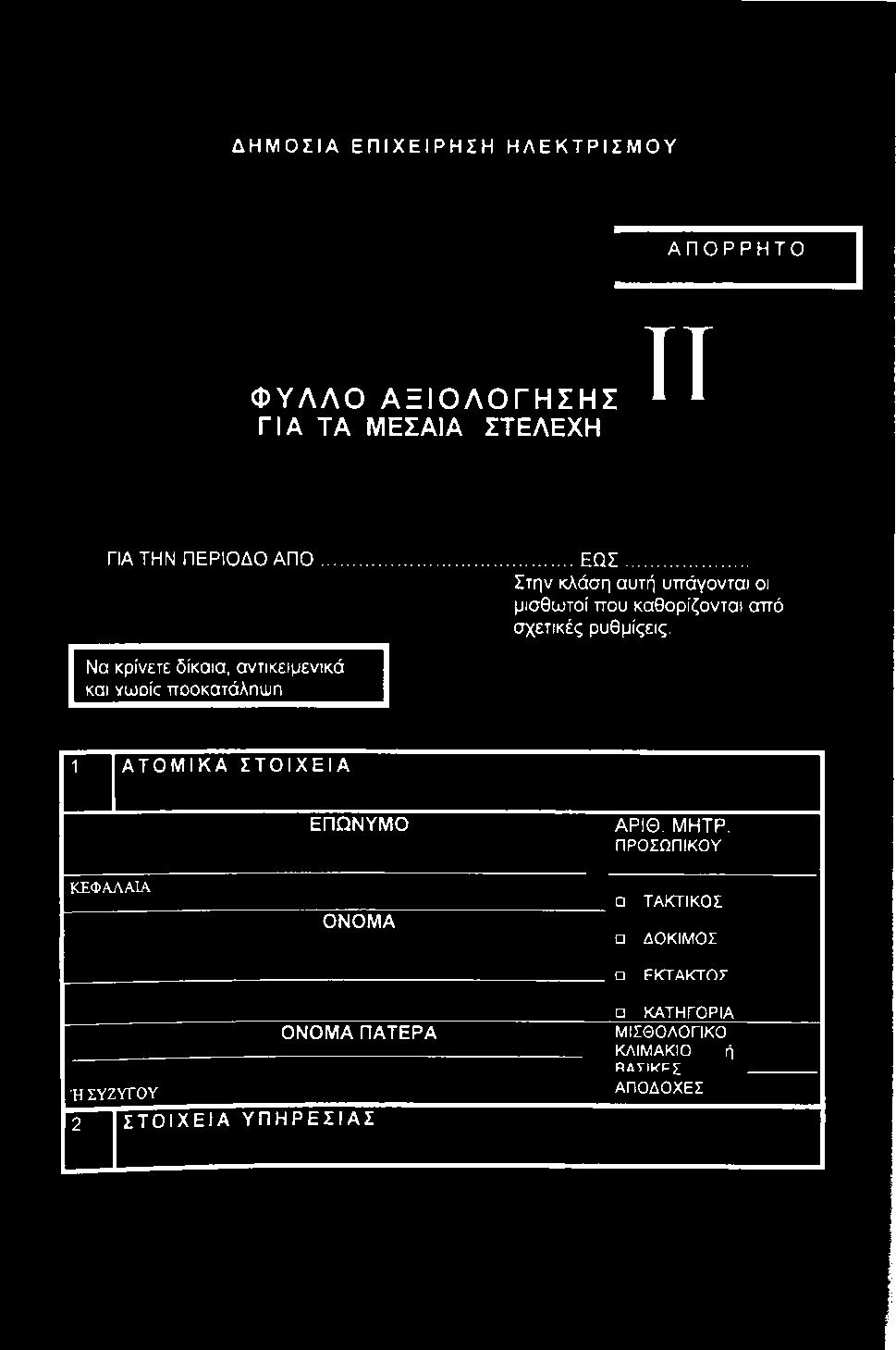 .. Στην κλάση αυτή υττάγονται οι μισθωτοί που καθορίζονται από σχετικές ρυθμίςεις.