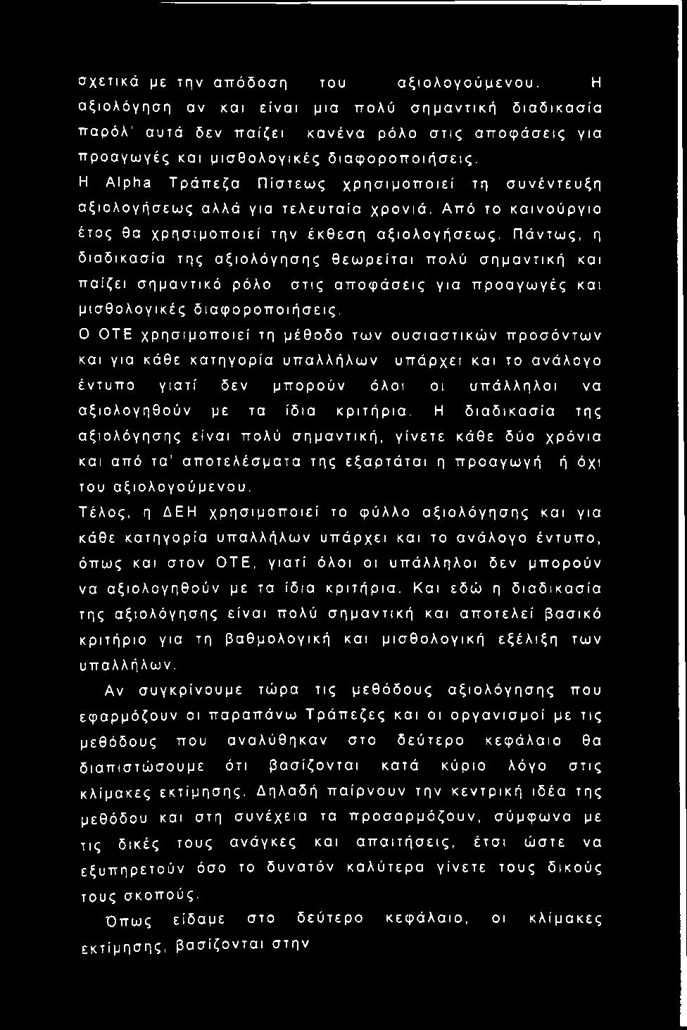 Πάντως, η διαδικασία της αξιολόγησης θεωρείται πολύ σημαντική και παίζει σημαντικό ρόλο στις αποφάσεις για προαγωγές και μισθολογικές διαφοροποιήσεις.