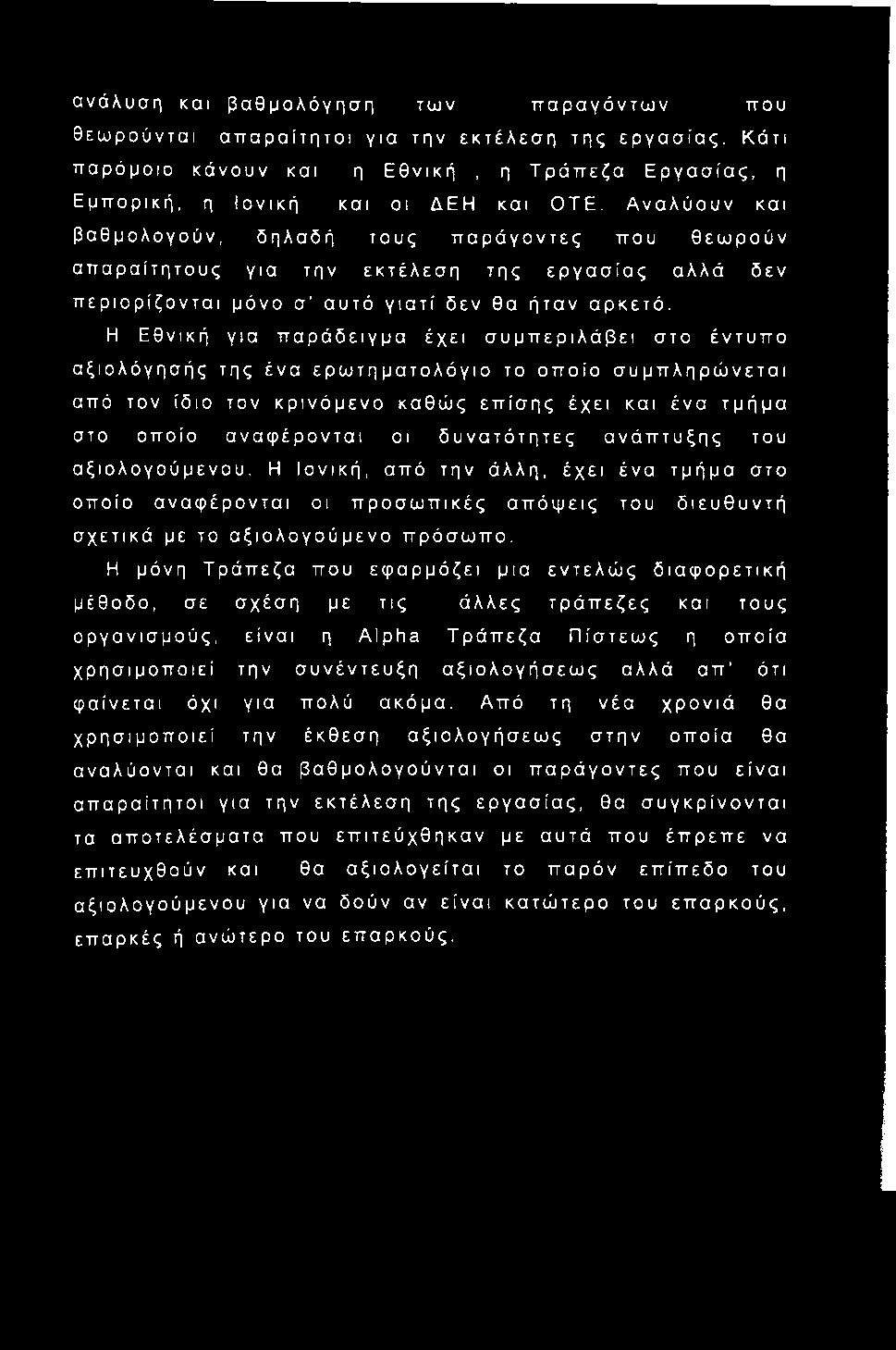 δυνατότητες ανάπτυξης του αξιολογούμενου. Η Ιονική, από την άλλη, έχει ένα τμήμα στο οποίο αναφέρονται οι προσωπικές απόψεις του διευθυντή σχετικά με το αξιολογούμενο πρόσωπο.