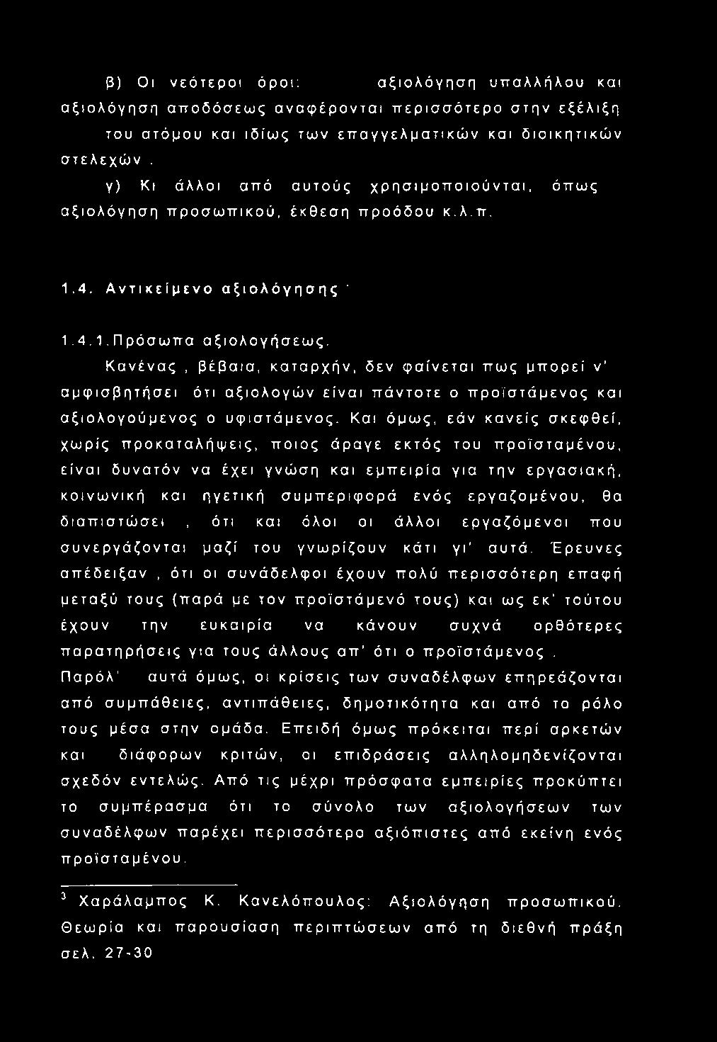 Κανένας, βέβαια, καταρχήν, δεν φαίνεται πως μπορεί ν αμφισβητήσει ότι αξιολογών είναι πάντοτε ο προϊστάμενος και αξιολογούμενος ο υφιστάμενος.