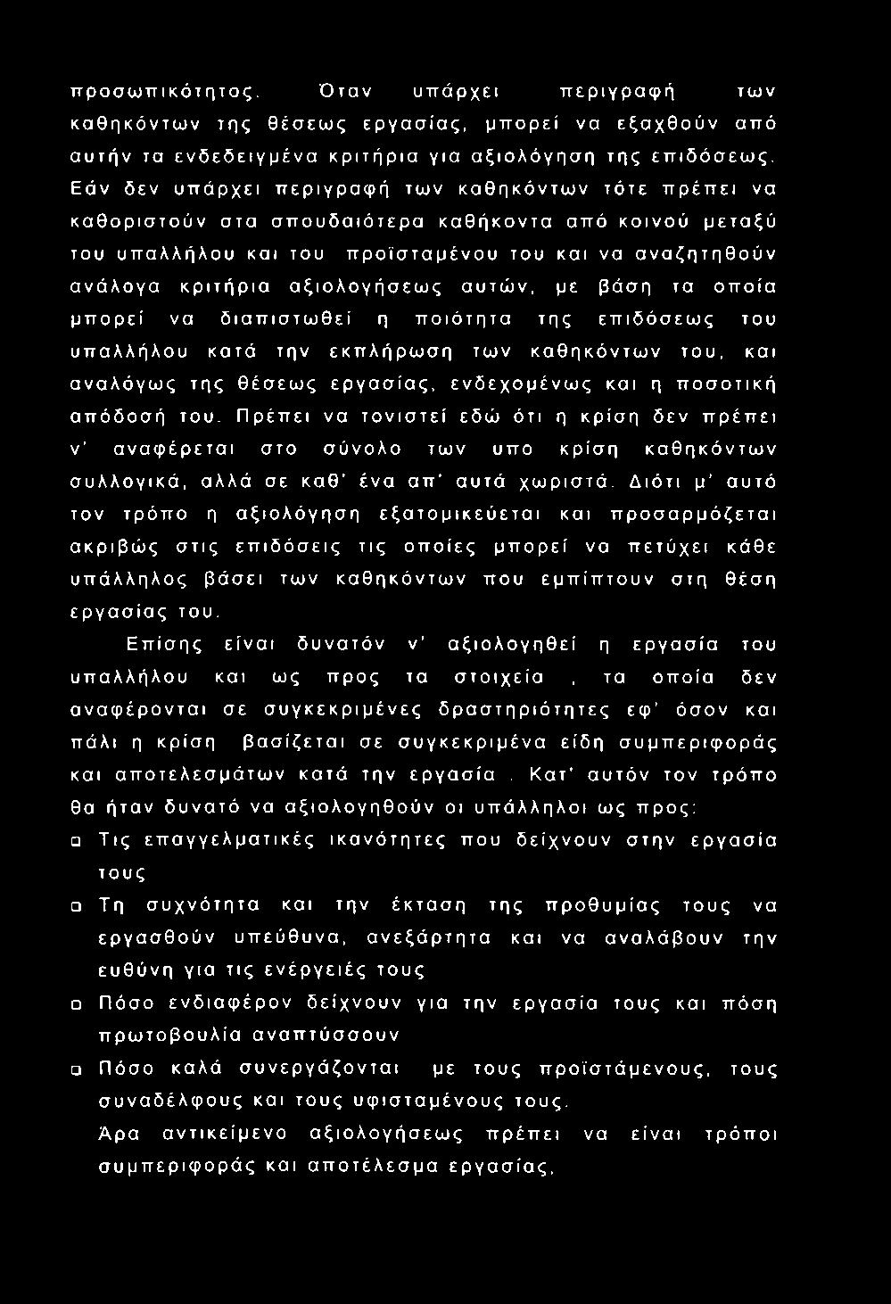 αξιολογήσεως αυτών, με βάση τα οποία μπορεί να διαπιστωθεί η ποιότητα της επιδόσεως του υπαλλήλου κατά την εκπλήρωση των καθηκόντων του, και αναλόγως της θέσεως εργασίας, ενδεχομένως και η ποσοτική