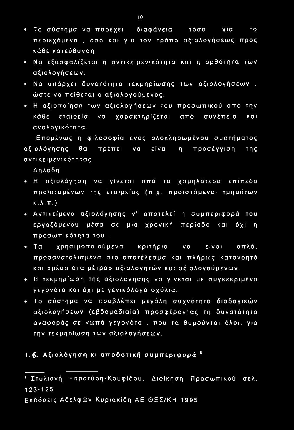 Η αξιοποίηση των αξιολογήσεων του προσωπικού από την κάθε εταιρεία να χαρακτηρίζεται από συνέπεια και αναλογικότητα.