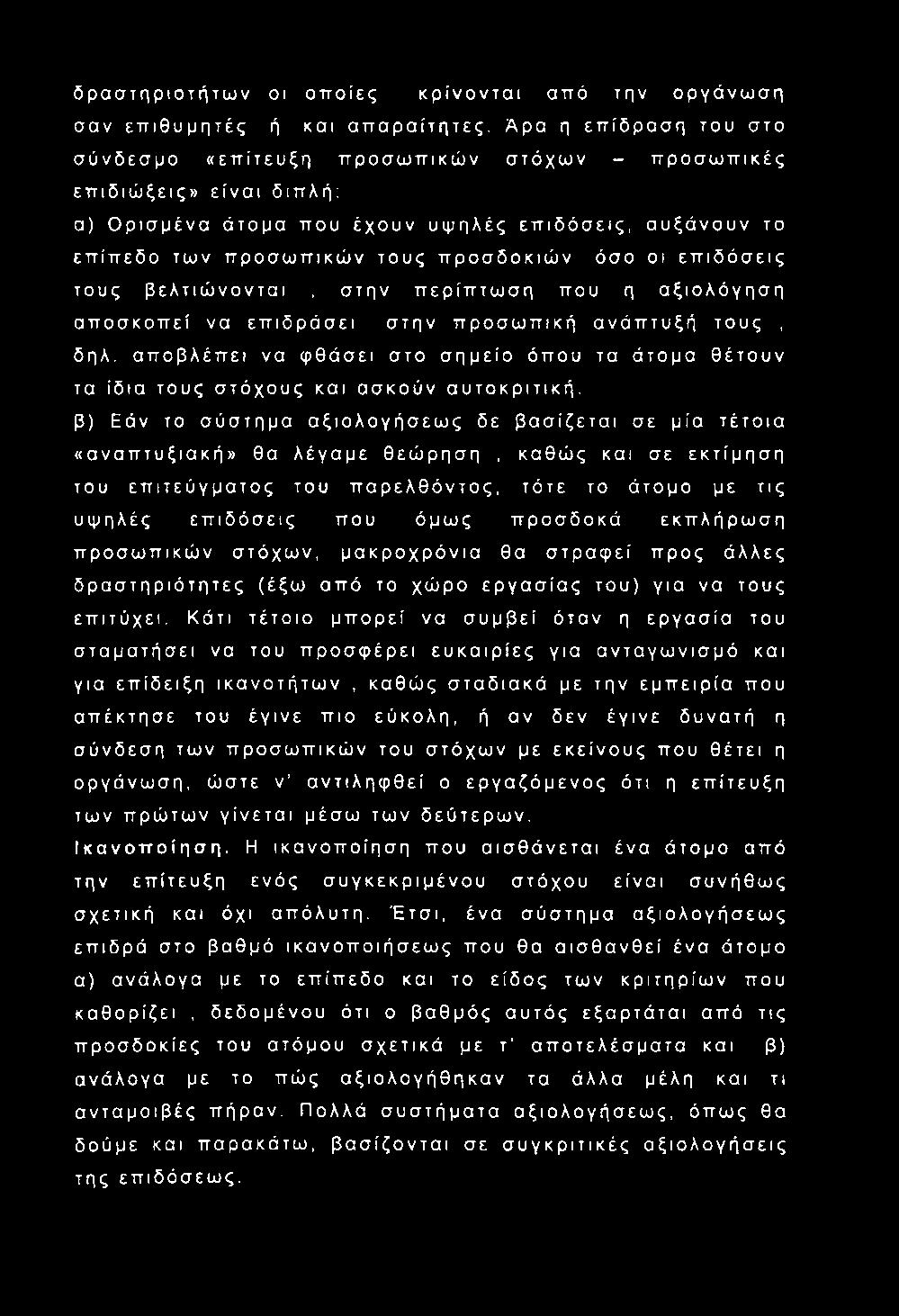 δραστηριοτήτων οι οποίες κρίνονται από την οργάνωση σαν επιθυμητές ή και απαραίτητες.