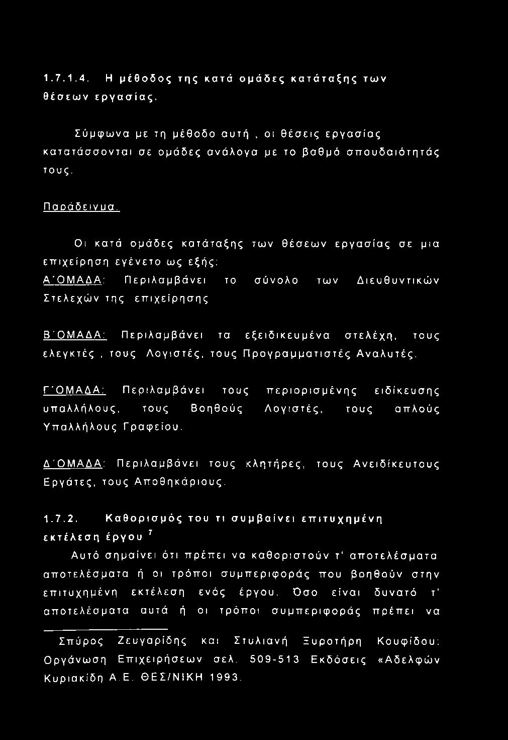 στελέχη, τους ελεγκτές, τους Λογιστές, τους Προγραμματιστές Αναλυτές. ΓΌΜΑΔΑ: Περιλαμβάνει τους περιορισμένης ειδίκευσης υπαλλήλους, τους Βοηθούς Λογιστές, τους απλούς Υπαλλήλους Γραφείου.