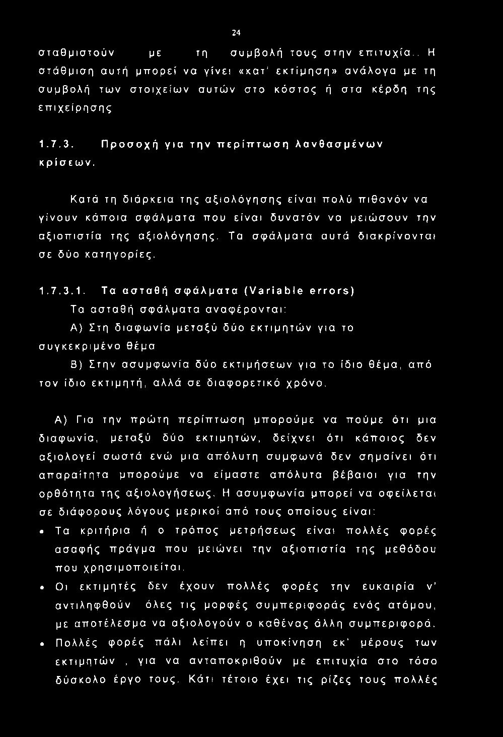 Τα σφάλματα αυτά διακρίνονται σε δύο κατηγορίες. 1.