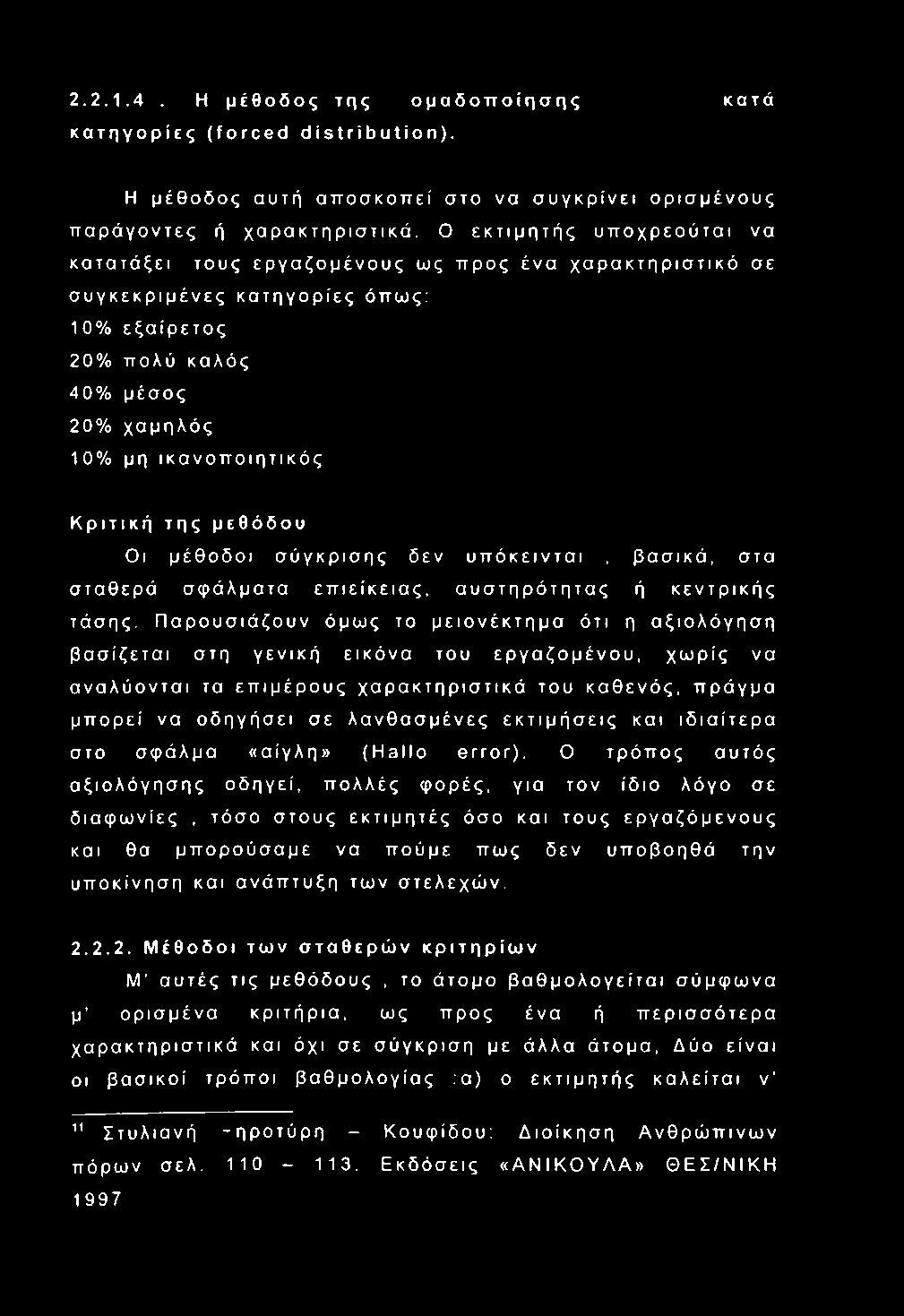 της μεθόδου Οι μέθοδοι σύγκρισης δεν υπόκεινται, βασικά, στα σταθερά σφάλματα επιείκειας, αυστηρότητας ή κεντρικής τάσης.