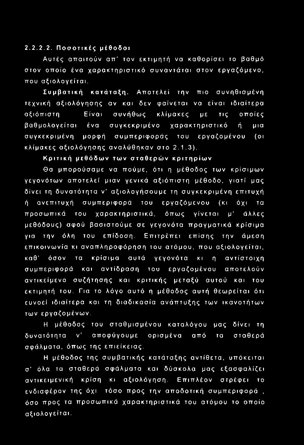 μορφή συμπεριφοράς του εργαζομένου (οι κλίμακες αξιολόγησης αναλύθηκαν στο 2.1.3).