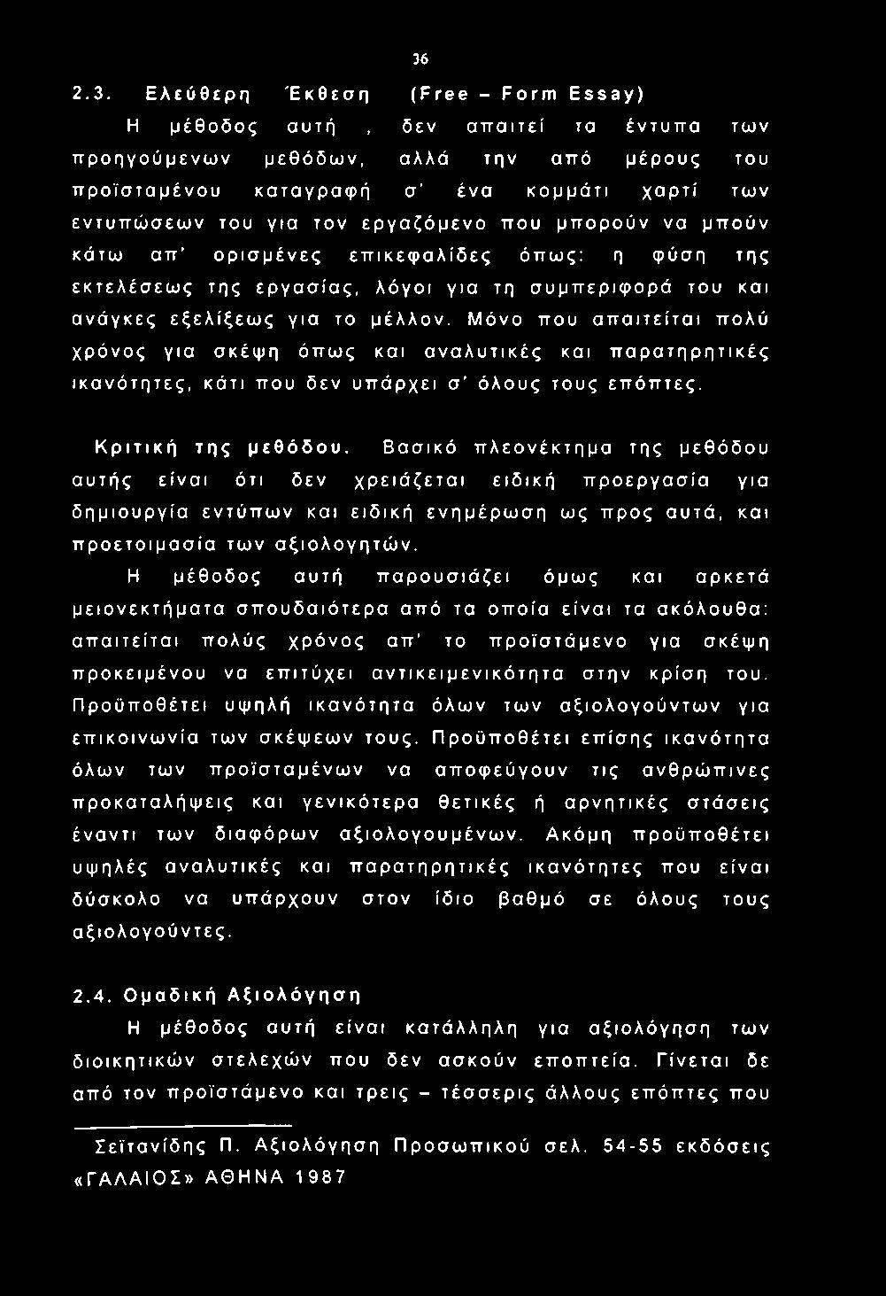 Μόνο που απαιτείται πολύ χρόνος για σκέψη όπως και αναλυτικές και παρατηρητικές ικανότητες, κάτι που δεν υπάρχει σ όλους τους επόπτες. Κριτική της μεθόδου.