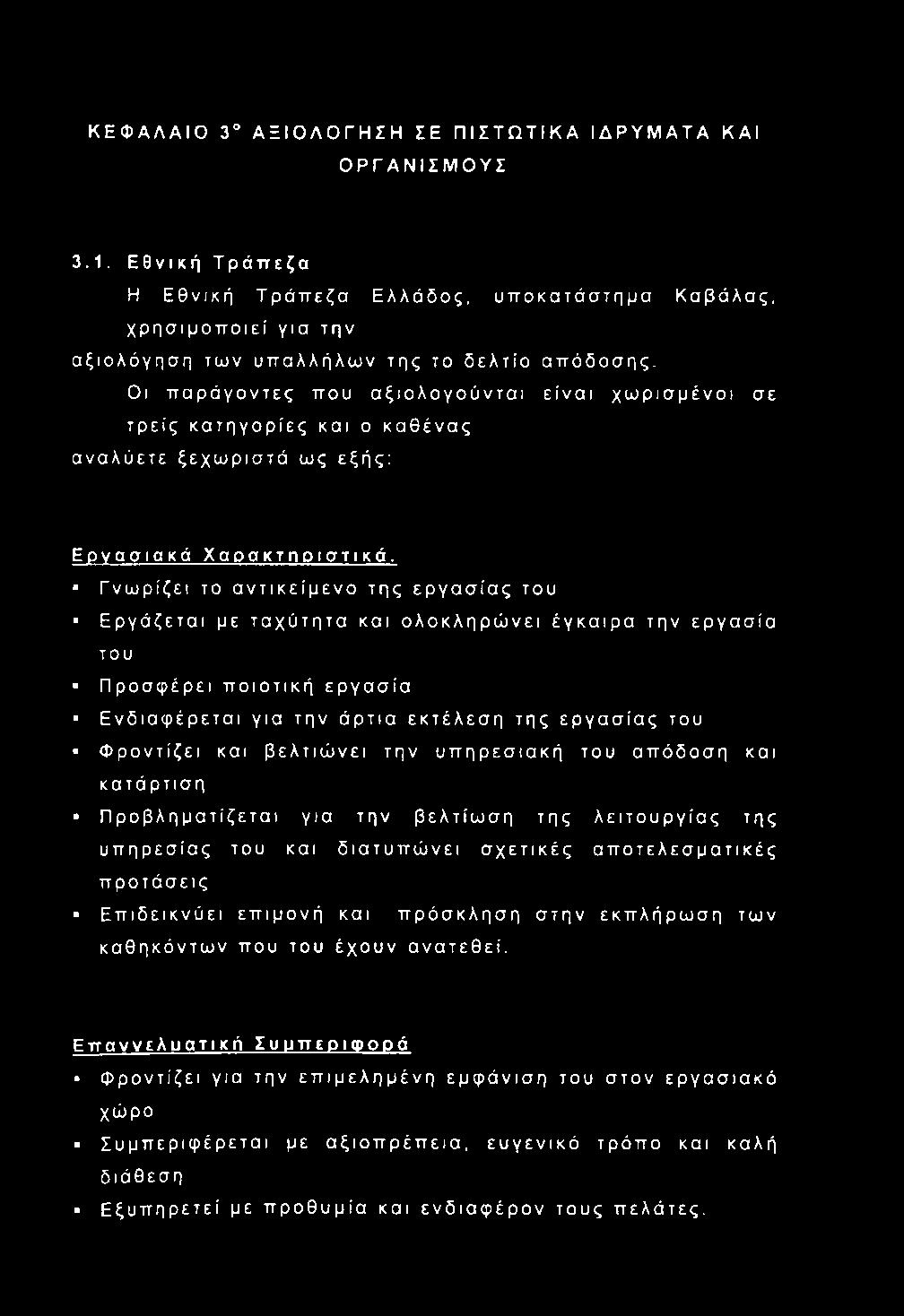 Γνωρίζει το αντικείμενο της εργασίας του Εργάζεται με ταχύτητα και ολοκληρώνει έγκαιρα την εργασία του Προσφέρει ποιοτική εργασία Ενδιαφέρεται για την άρτια εκτέλεση της εργασίας του Φροντίζει και